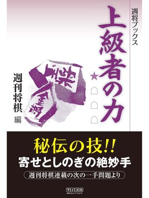 cover image of 上級者の力